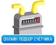 Программа подбора газовых счетчиков ТАУГАЗ